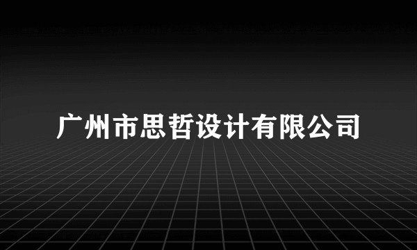 广州市思哲设计有限公司