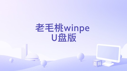 老毛桃winpe U盘版