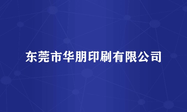 东莞市华朋印刷有限公司