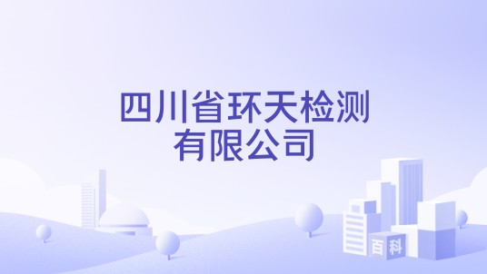 四川省环天检测有限公司