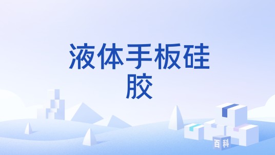 液体手板硅胶