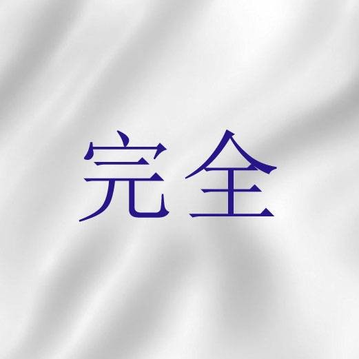 完全(圣经词语)
