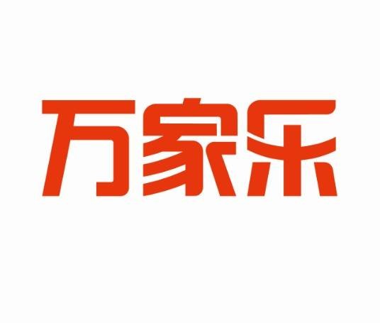 万家乐（燃气具制造企业）