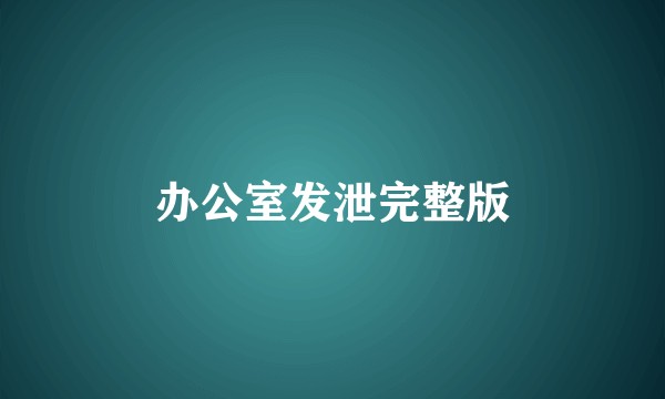 办公室发泄完整版