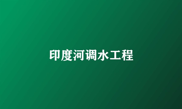印度河调水工程