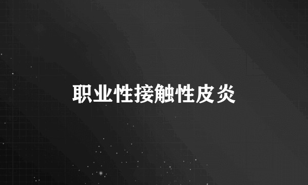 职业性接触性皮炎