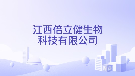 江西倍立健生物科技有限公司