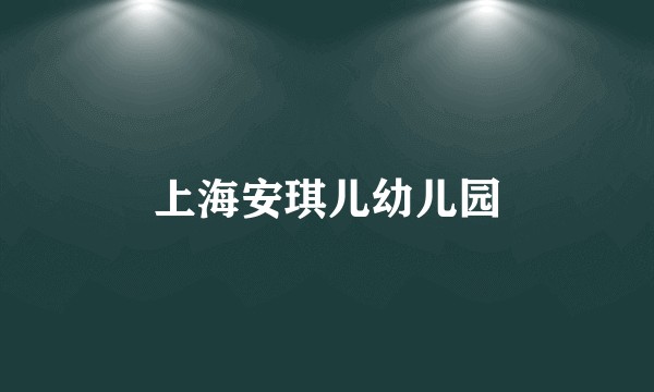 上海安琪儿幼儿园