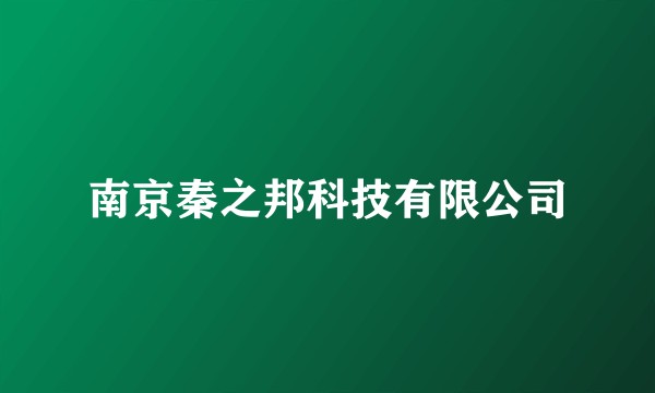 南京秦之邦科技有限公司