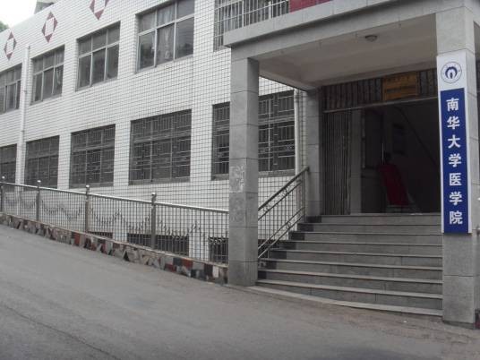 南华大学衡阳医学院