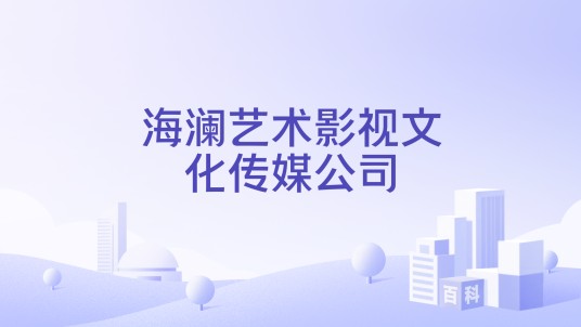 海澜艺术影视文化传媒公司