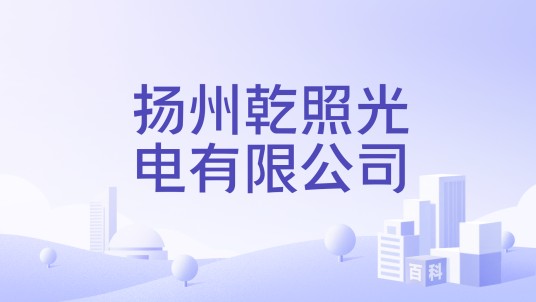 扬州乾照光电有限公司