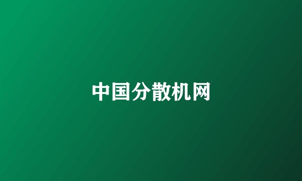 中国分散机网