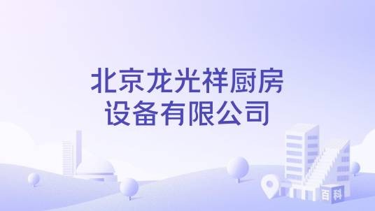 北京龙光祥厨房设备有限公司