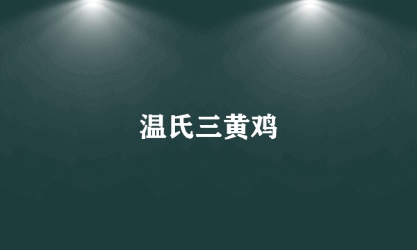 温氏三黄鸡