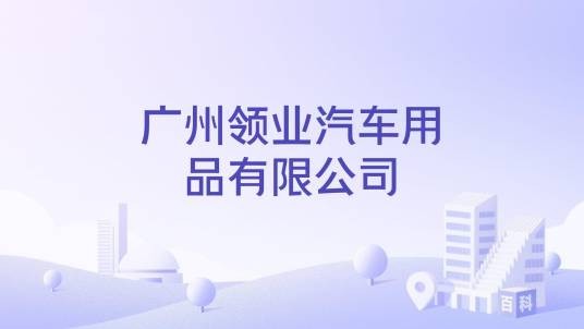 广州领业汽车用品有限公司