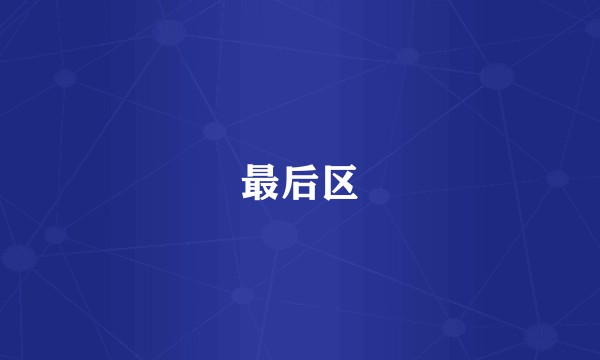 最后区