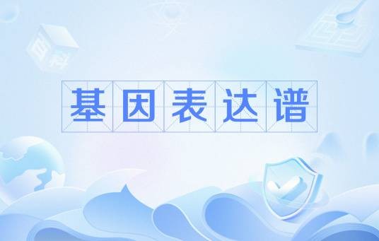 基因表达谱