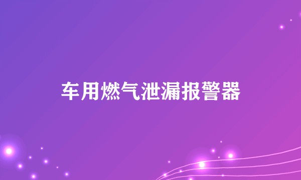 车用燃气泄漏报警器