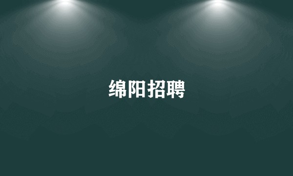 绵阳招聘