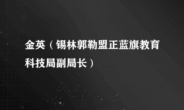 金英（锡林郭勒盟正蓝旗教育科技局副局长）