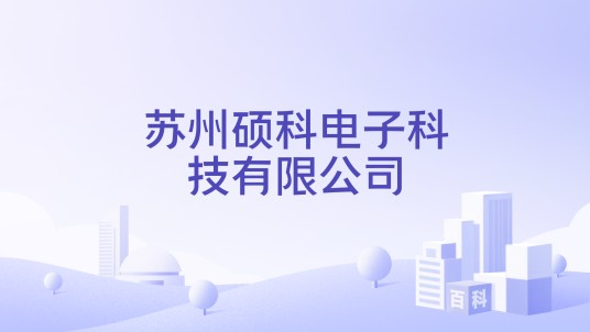 苏州硕科电子科技有限公司