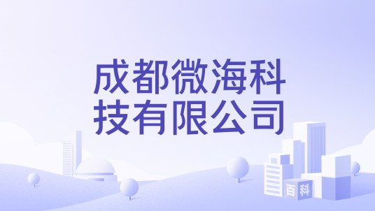 成都微海科技有限公司