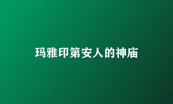 玛雅印第安人的神庙
