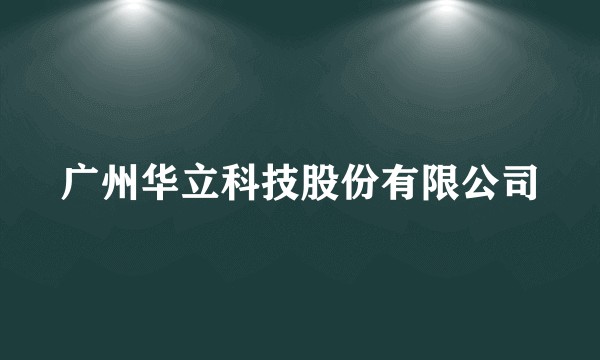 广州华立科技股份有限公司