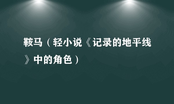 鞍马（轻小说《记录的地平线》中的角色）