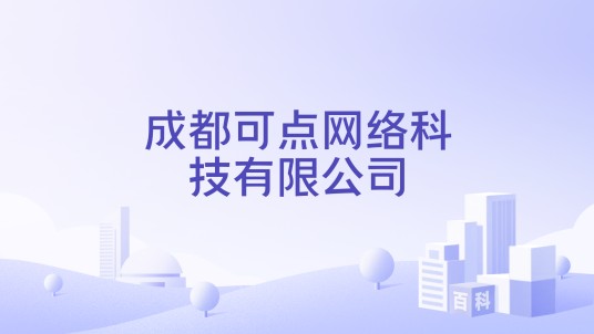 成都可点网络科技有限公司