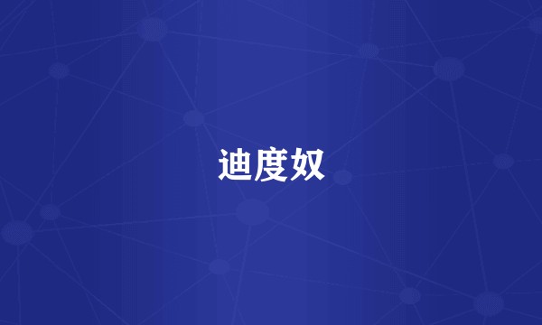 迪度奴