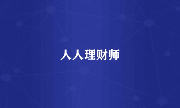 人人理财师