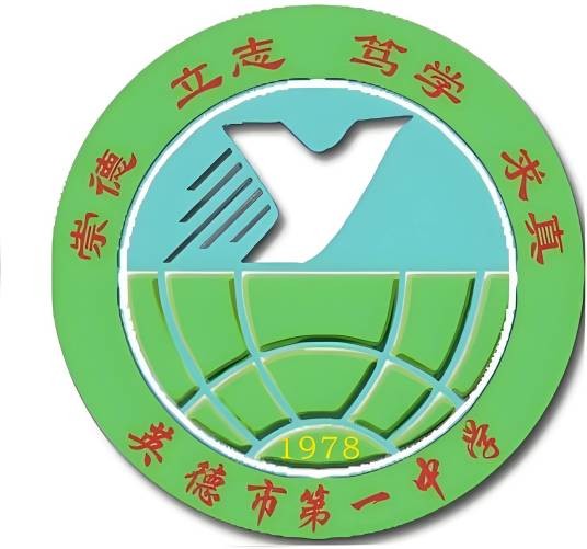 英德市第一中学