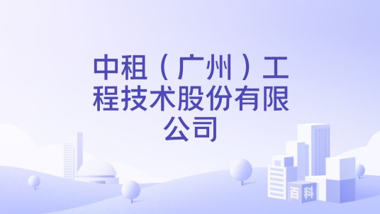 中租（广州）工程技术股份有限公司
