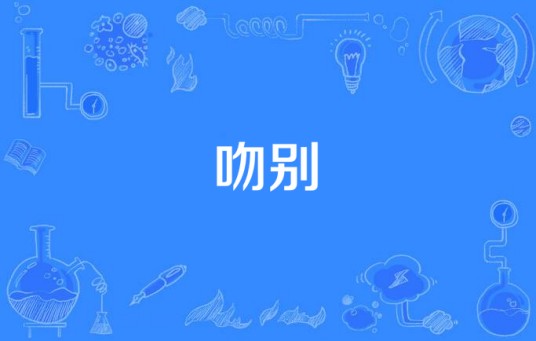 吻别（吴泓君演唱的闽南语歌曲）