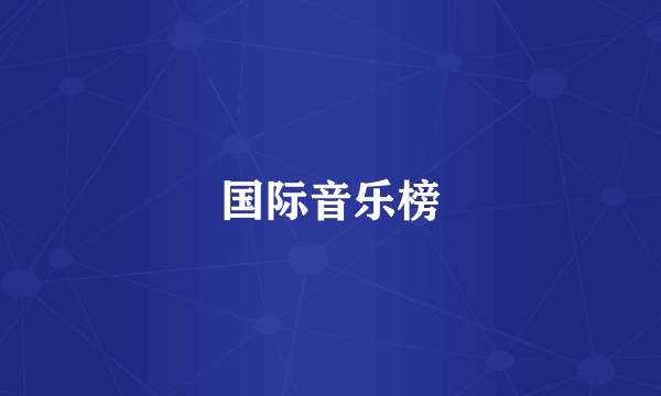 国际音乐榜