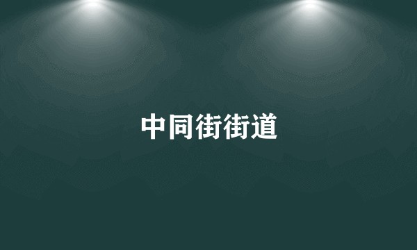 中同街街道