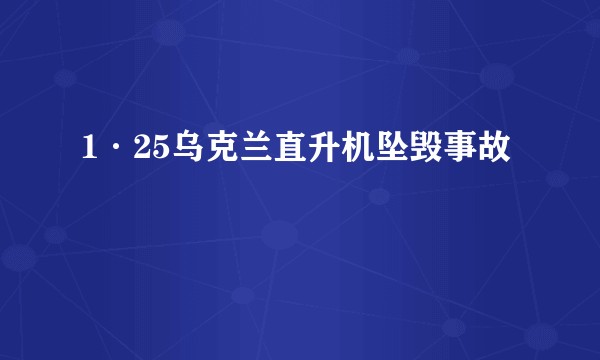 1·25乌克兰直升机坠毁事故