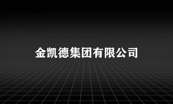 金凯德集团有限公司