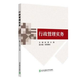 行政管理实务(2021年北京交通大学出版社出版的图书)