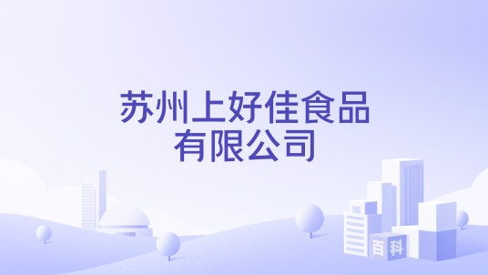 苏州上好佳食品有限公司