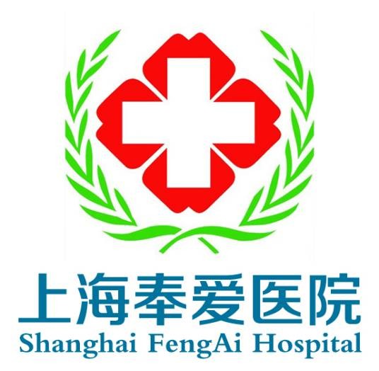 上海奉爱医院