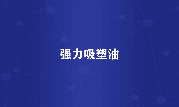 强力吸塑油