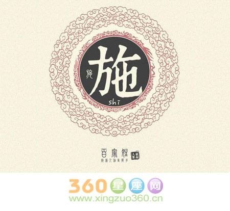 施姓（中国姓氏）