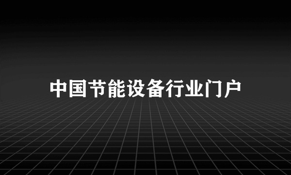 中国节能设备行业门户