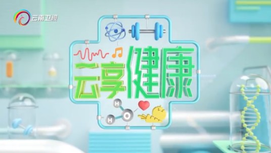 云享健康