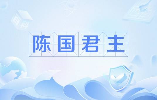 陈国君主