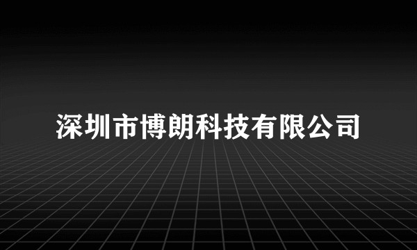 深圳市博朗科技有限公司
