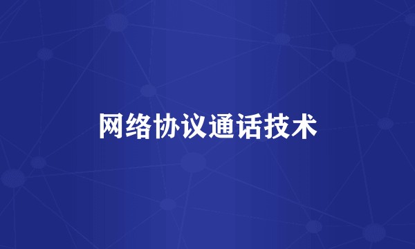 网络协议通话技术